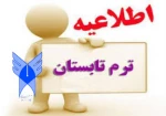 برگزاری ترم تابستانی