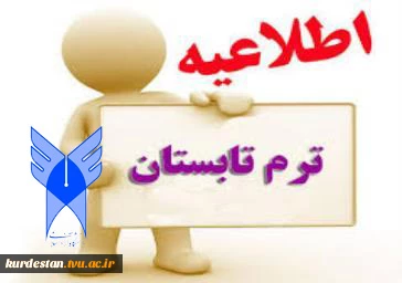 برگزاری ترم تابستان 98
