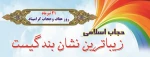هفته عفاف و حجاب