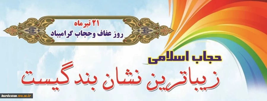 هفته عفاف و حجاب