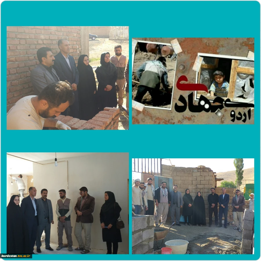 دانشجویان دانشگاه فنی و حرفه ای استان کردستان:
پیشگام ، ثابت قدم و خدمت رسان در اردوهای جهادی دانشجویی