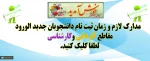 ثبت نام دانشجوی جدید الورود 3