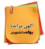 مزایده بوفه دانشجویی دانشکده  2