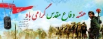 هفته دفاع مقدس گرامی باد 2