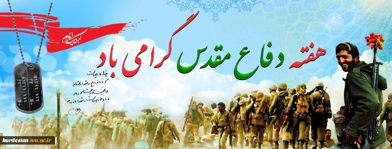 هفته دفاع مقدس گرامی باد 2