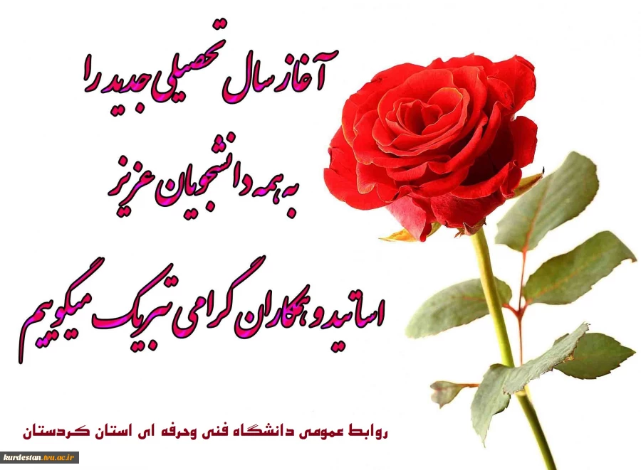 سالتحصیلی جدید مبارک 2