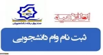 شرایط ثبت نام وام دانشجویی 2
