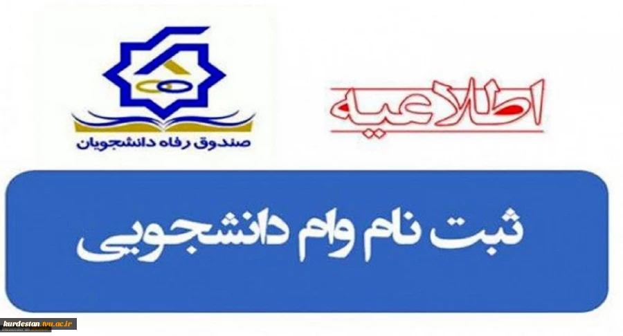 شرایط ثبت نام وام دانشجویی 2