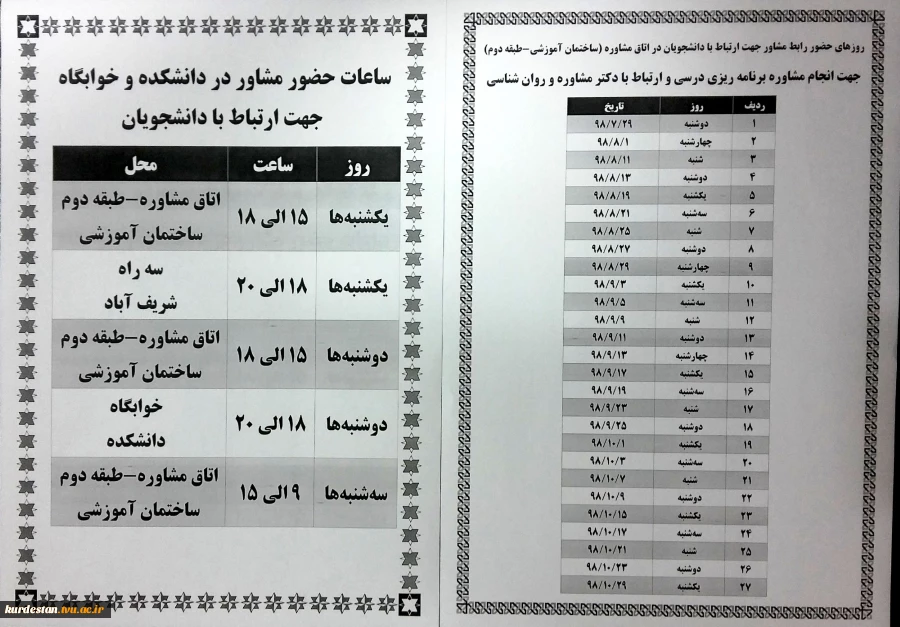 برنامه کاری مشاور و رابط مشاور دانشکده اعلام شد 2