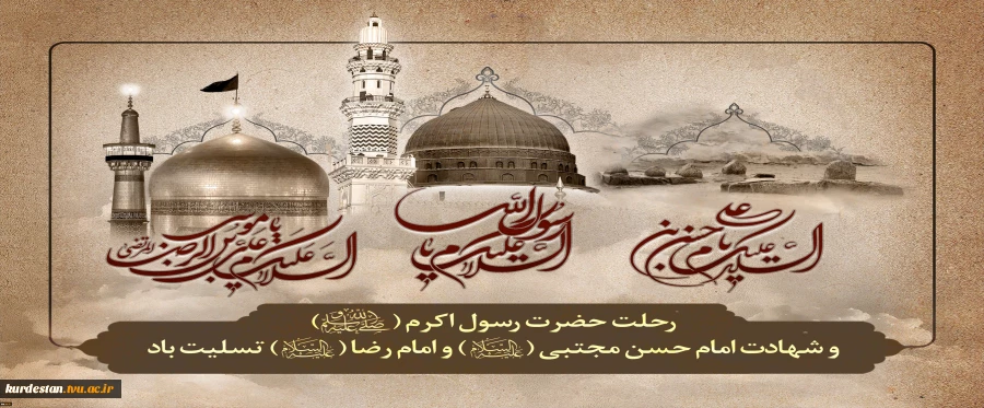 رحلت پیامبر اکرم ص وشهادت امام حسن مجتبی وامام رضا ع  تسلیت باد 2
