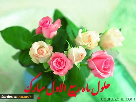 حلول ماه ربیع الاول