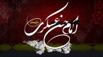 شهادت امام حسن عسگری تسلیت باد 2