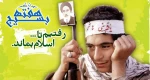هفته بسیج