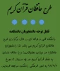 طرح حافظان قرآن