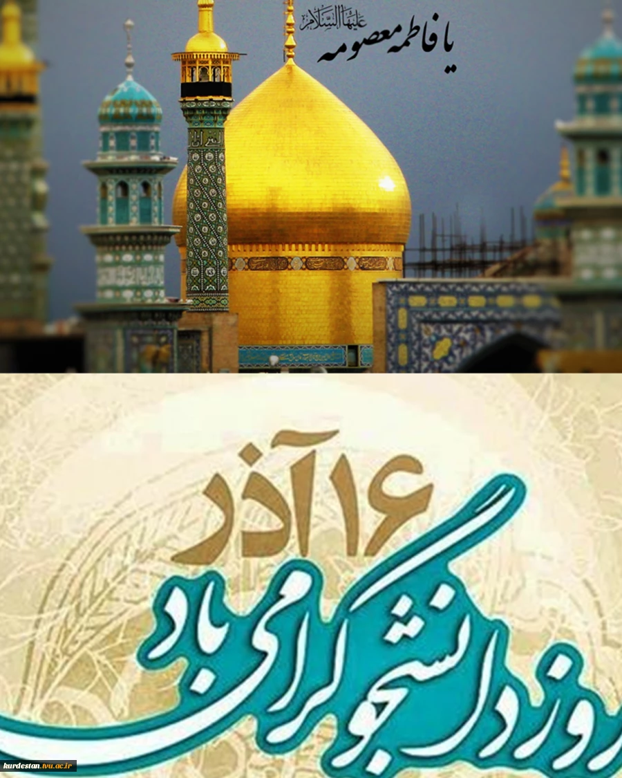 وفات حضرت معصومه(س)-روز دانشجو