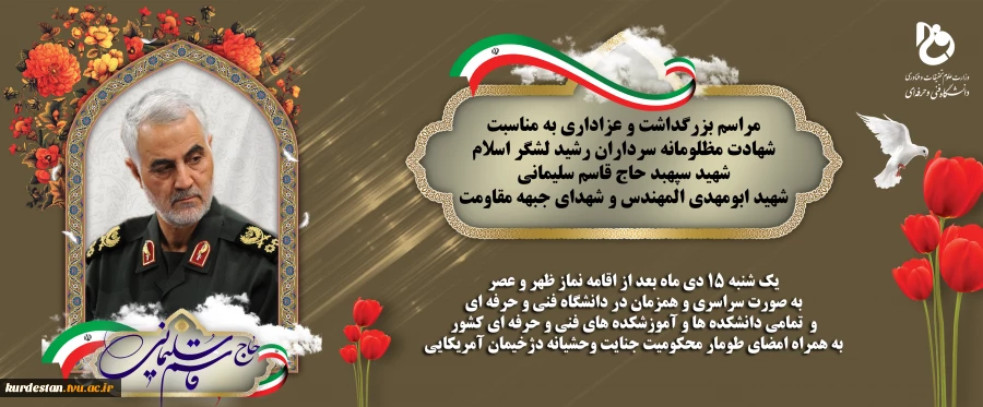 مراسم بزرگداشت وعزاداری سردار شهید حاج قاسم سلیمانی در دانشگاه فنی وحرفه ای 2