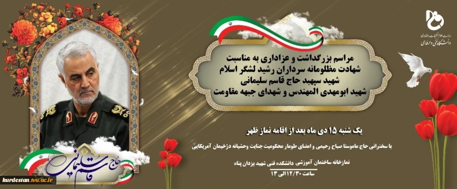 مراسم بزرگداشت وعزاداری سردار حاج قاسم سلیمانی در دانشگاه فنی وحرفه ای 2