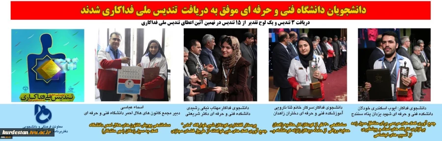 موفقیت دانشجویان دانشگاه فنی و حرفه ای در دریافت تندیس ملی فدا کاری 2