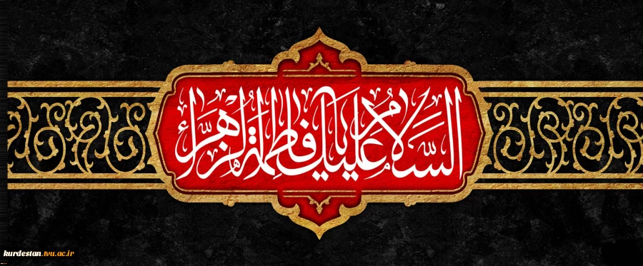 ایام فاطمیه 2