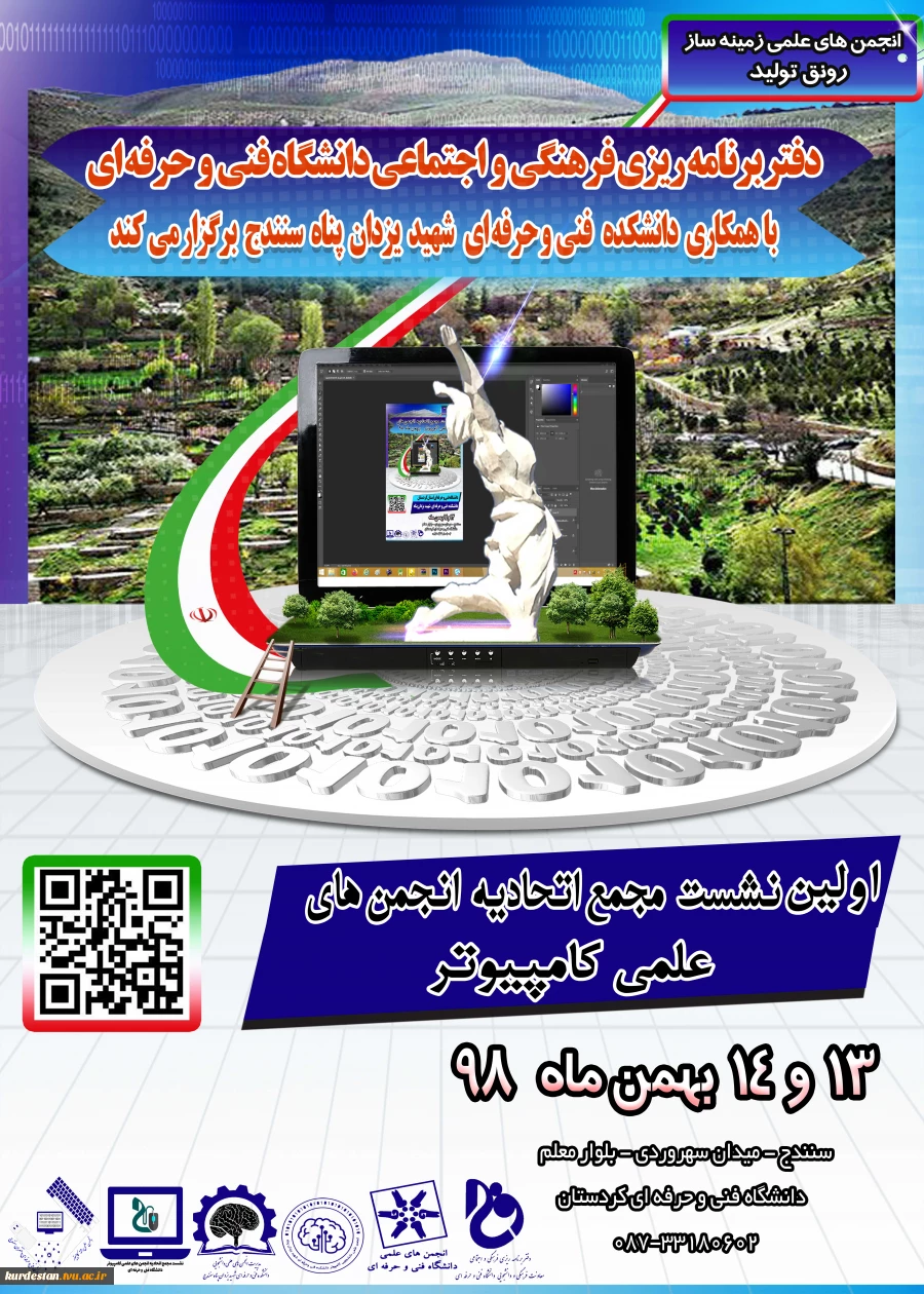 اولین نشست مجمع اتحادیه انجمن های علمی کامپیوتر دانشگاه فنی و حرفه ای کشور 2
