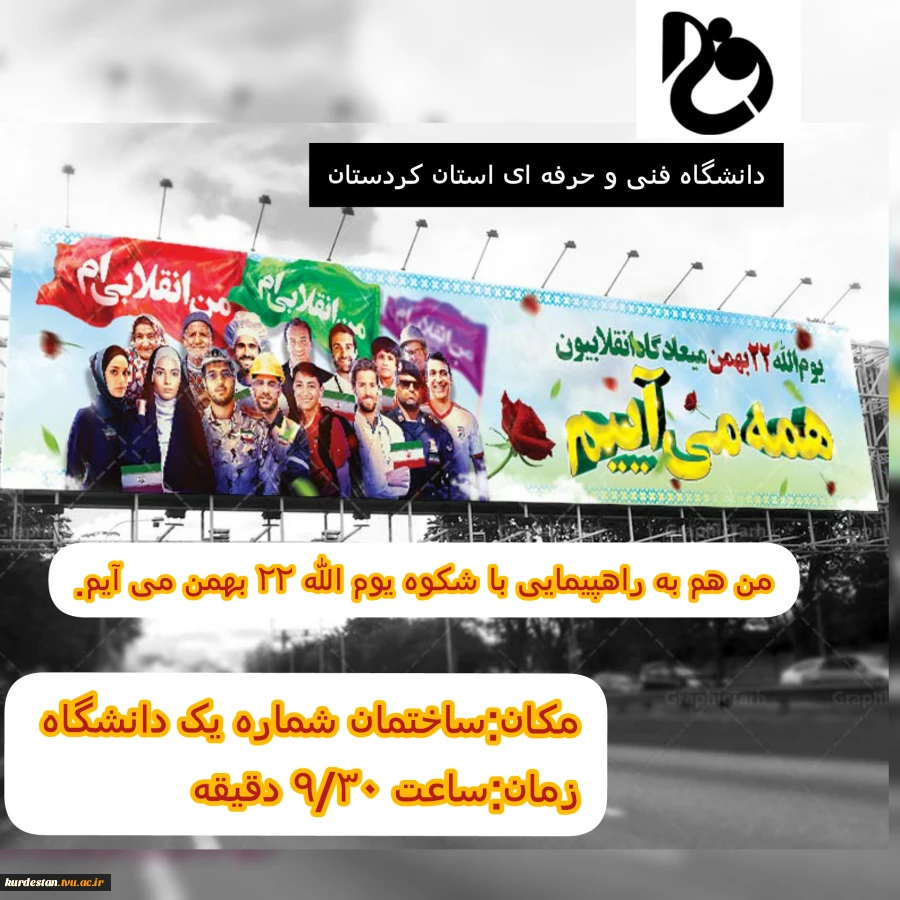 اطلاعیه راهپیمایی یوم الله 22 بهمن 2