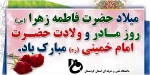 ولادت با سعادت حضرت فاطمه زهرا(س)،روز زن و سالروز ولادت حضرت امام خمینی(ره) مبارک باد. 2
