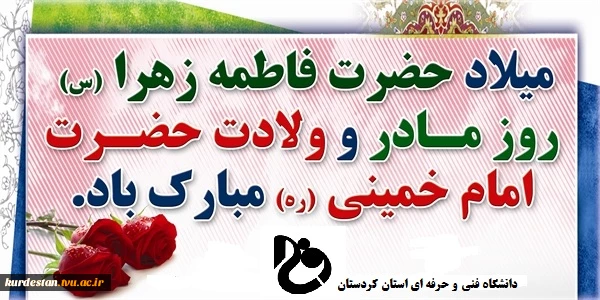 ولادت با سعادت حضرت فاطمه زهرا(س)،روز زن و سالروز ولادت حضرت امام خمینی(ره) مبارک باد. 2