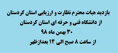 بازدید هیات محترم نظارت و ارزیابی استان کردستان از دانشگاه فنی و حرفه ای 2