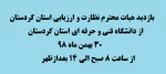 بازدید هیات محترم نظارت و ارزیابی استان کردستان از دانشگاه فنی و حرفه ای 2