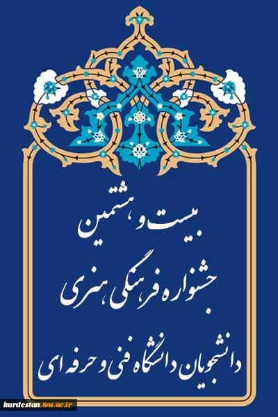 بیست و هشتمین جشنواره فرهنگی و هنری دانشگاه فنی و حرفه ای 3
