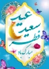 عید سعید فطر 2
