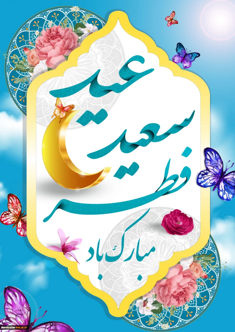 عید سعید فطر 2