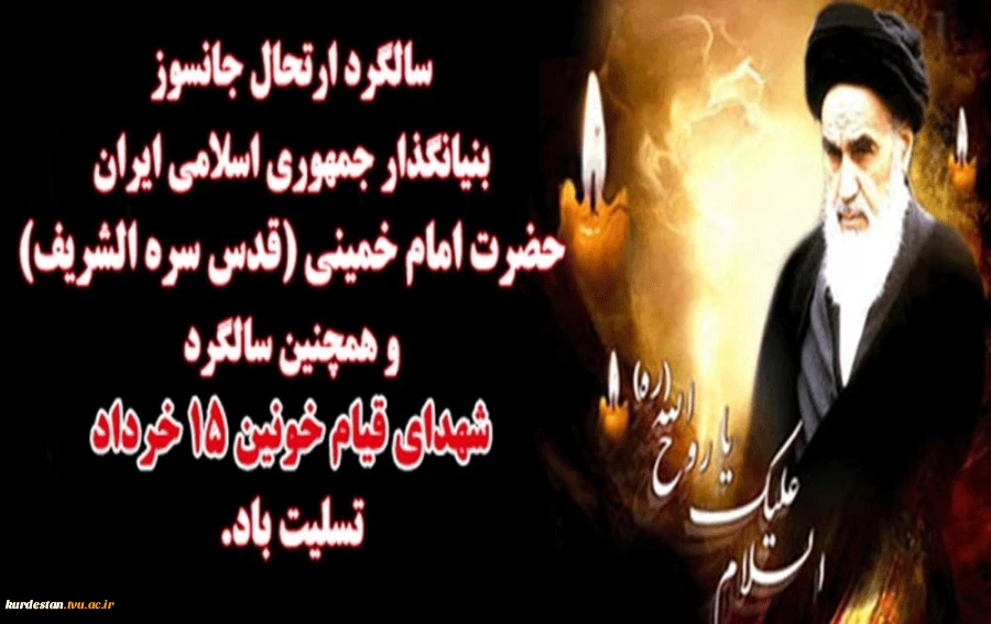 سالگرد ارتحال جانسوز حضرت امام خمینی(ره) 2