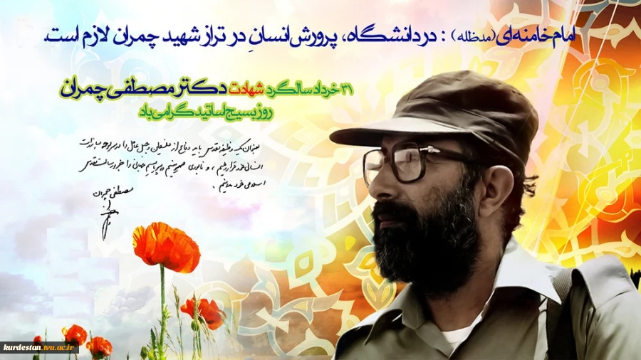 سالروز شهادت شهید چمران و روز بسیج اساتید گرامی باد 2