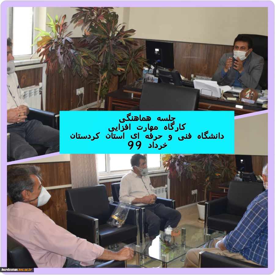 معاونت فرهنگی و دانشجویی دانشگاه فنی و حرفه ای استان کردستان:  
جلسه هماهنگی کارگاه های مهارت افزایی     2