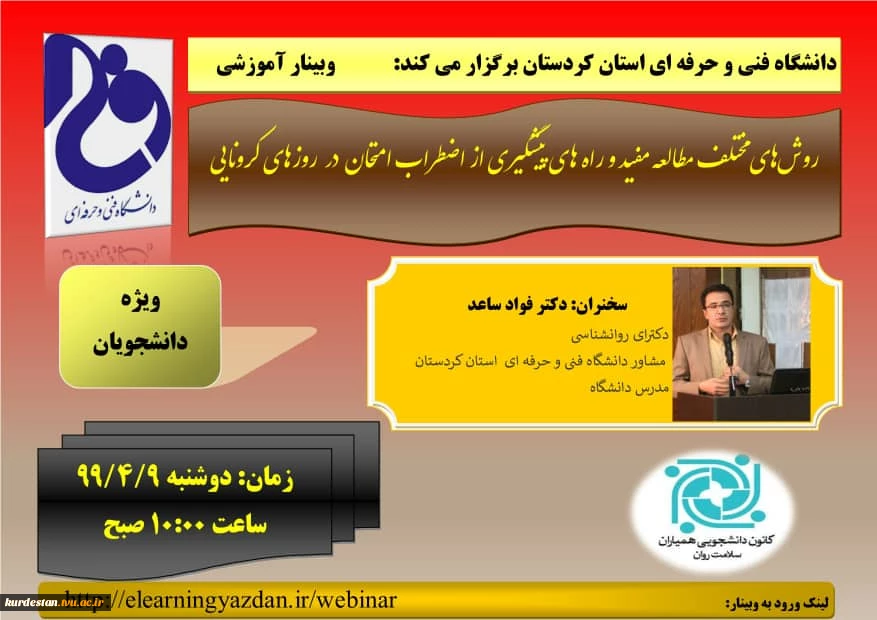 دانشگاه فنی و حرفه ای استان کردستان برگزار می کند:
وبینار آموزشی روش های مطالعه در ایام امتحانات 2