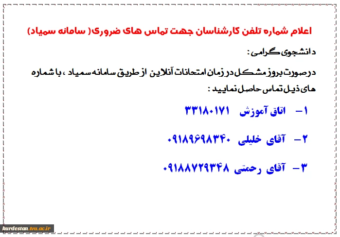 اعلام شماره های کارشناسان آموزش جهت رفع مشکلات سامانه سمیاد در زمان امتحانات 2