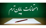 به پیوست برنامه امتحانات  آنلاین نیمسال دوم 2