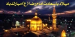 میلاد با سعادت امام رضا(ع) 2