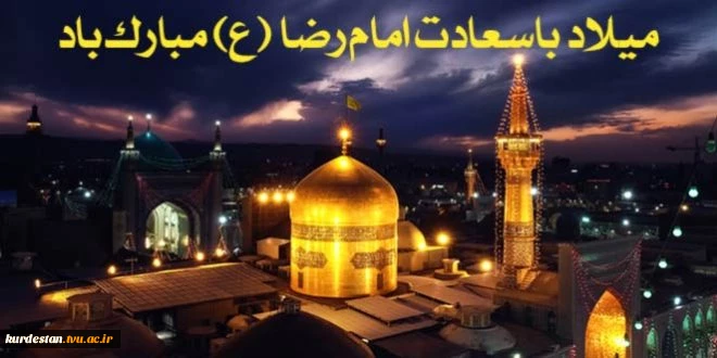 میلاد با سعادت امام رضا(ع) 2