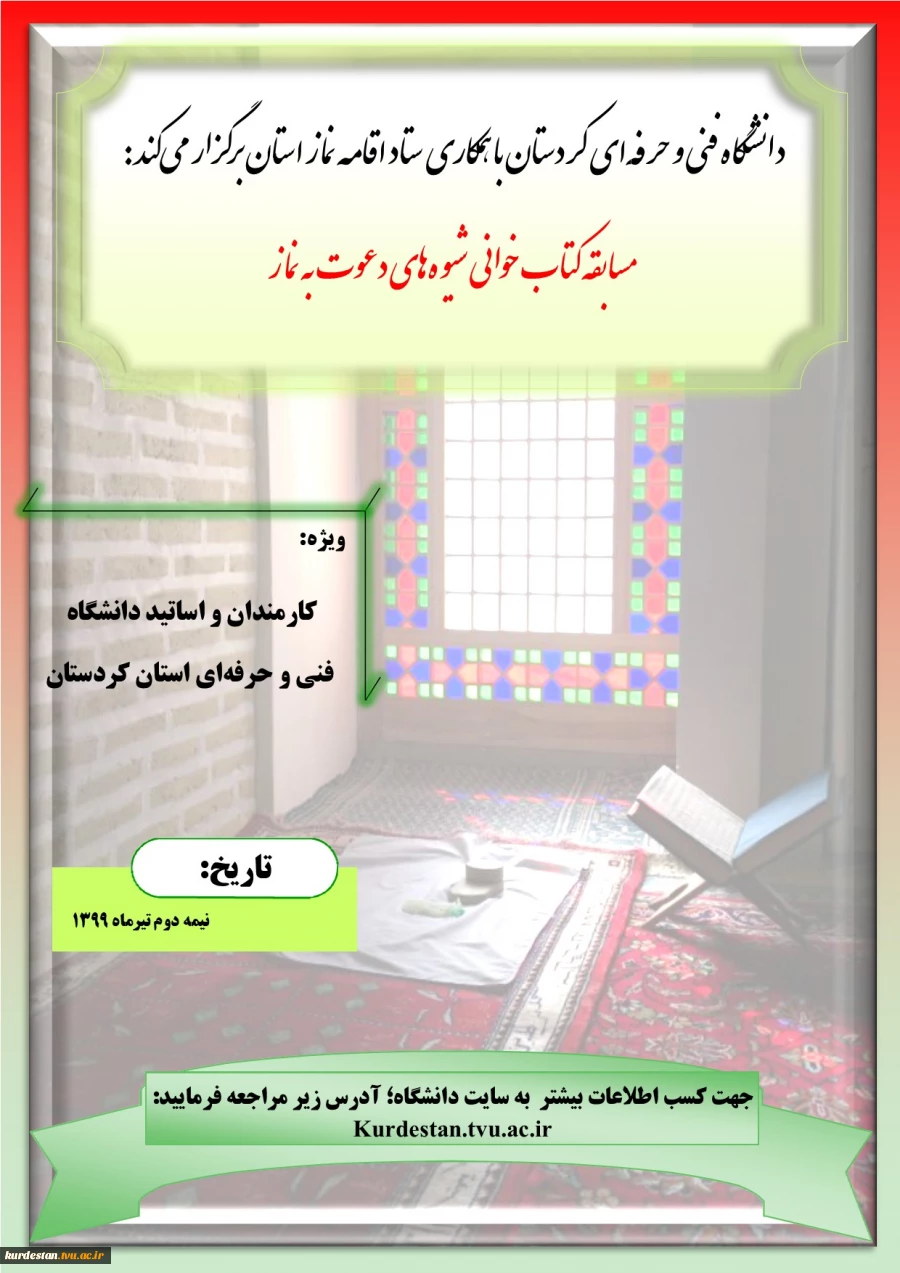 دانشگاه فنی و حرفه ای استان کردستان با همکاری ستاد اقامه نماز استان برگزار می کند :
مسابقه کتاب خوانی
شیوه های دعوت به نماز 2
