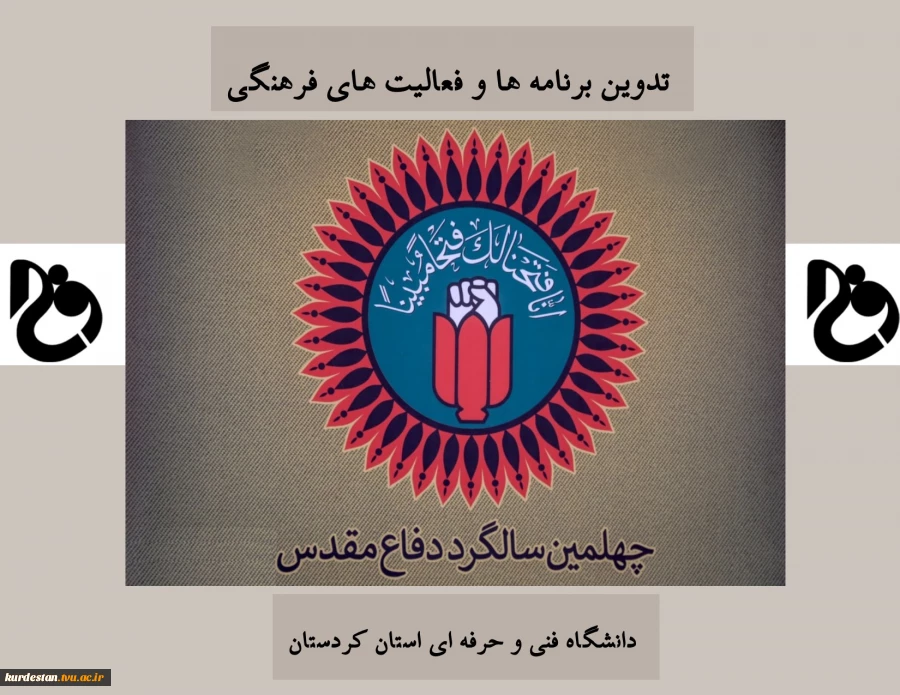 ریاست دانشگاه فنی و حرفه ای استان کردستان خبر داد:
تدوین برنامه های فرهنگی چهلمین سالگرد دفاع مقدس 2