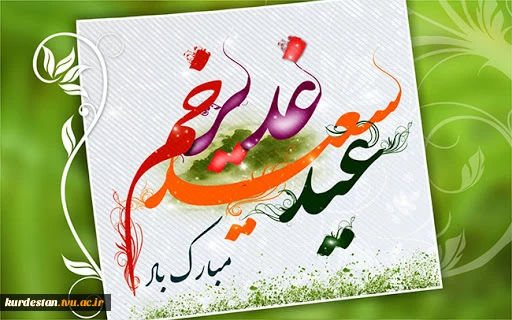 عید سعید غدیر مبارک باد 2