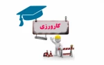 به پیوست دانلوددفترچه کارآموزی  دانشجویان1399 3