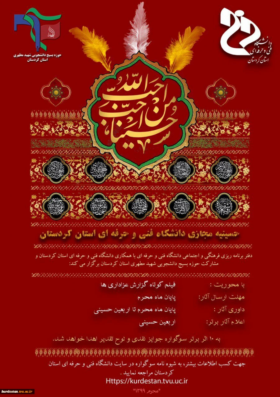 حوزه بسیج دانشجویی شهید مطهری حامی اولین سوگواره عاشورایی(حسینیه مجازی)دانشگاه فنی و حرفه ای 2