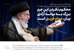محکوم کردن اهانت به ساحت مقدس پیامبر اعظم(ص) از سوی مقام معظم رهبری(مدظله العالی) 2