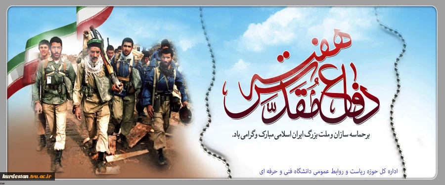 هفته دفاع مقدس گرامی باد 2