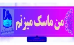 من ماسک میزنم 2