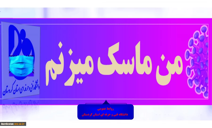 من ماسک میزنم 2