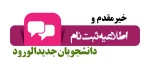 اطلاعیه شماره 1 معاونت آموزشی دانشگاه در خصوص ثبت نام پذیرفته شدگان جدید دوره کاردانی سال 1399 2